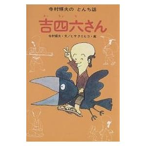 吉四六さん/寺村輝夫 : bookfanプレミアム - 通販 - Yahoo!ショッピング