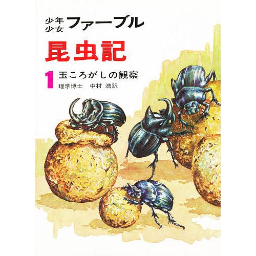 少年少女ファーブル昆虫記 1/アンリ・ファーブル/中村浩 : bookfan