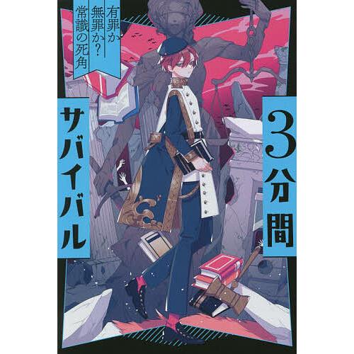 3分間サバイバル 〔7〕/粟生こずえ : bookfanプレミアム - 通販