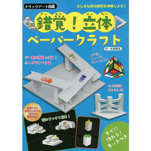 錯覚!立体ペーパークラフト すぐに作れるキットつき/杉原厚吉