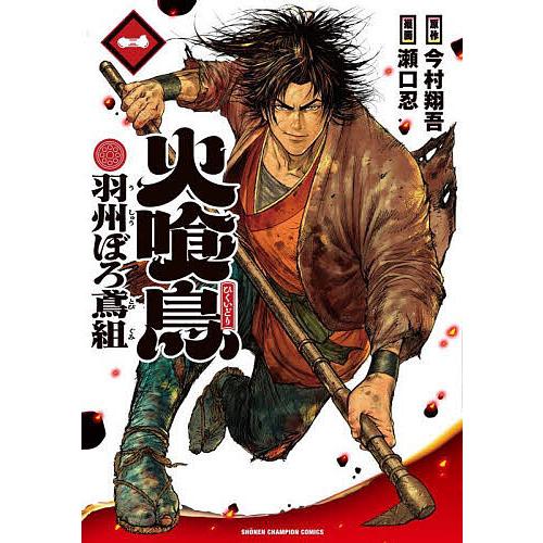 火喰鳥 羽州ぼろ鳶組 1/今村翔吾/瀬口忍 : bookfanプレミアム - 通販