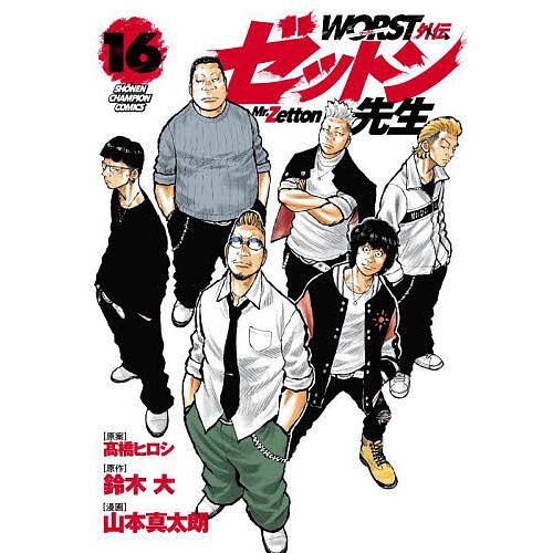 WORST外伝ゼットン先生 16/高橋ヒロシ/鈴木大/山本真太朗 : bookfan
