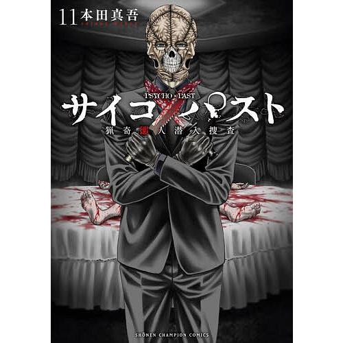 送料込みサイコパスト猟奇殺人潜入捜査　本田真吾　1〜11巻　最新巻全巻セット 送料込みサイコパスト猟奇殺人潜入捜査 本田真吾 1〜11巻 最新巻全巻