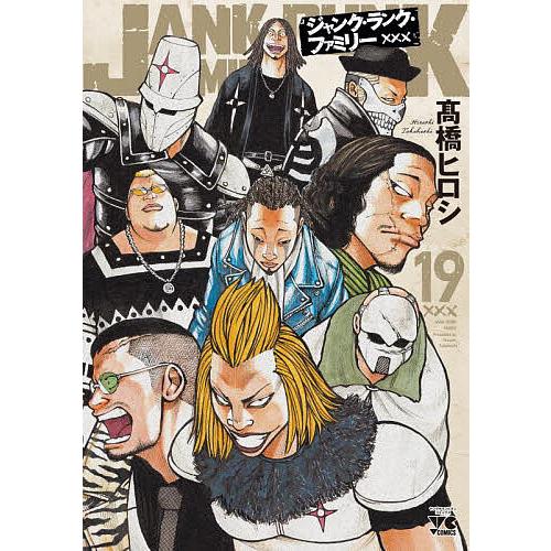 ジャンク・ランク・ファミリー 19/高橋ヒロシ : bookfanプレミアム