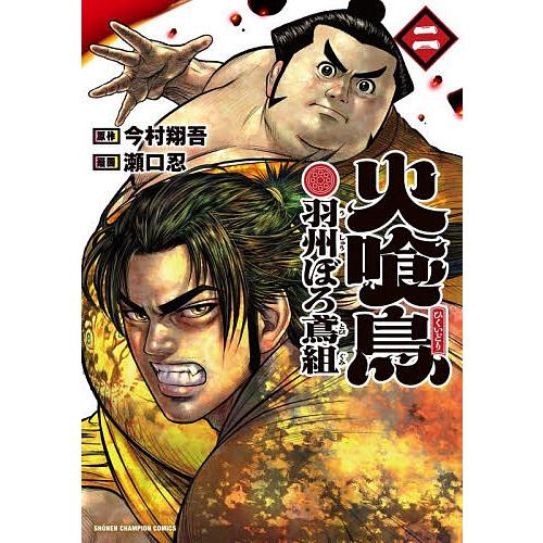 火喰鳥 羽州ぼろ鳶組 2/今村翔吾/瀬口忍 : bookfanプレミアム - 通販