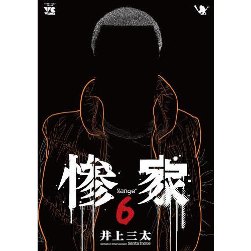 惨家 6/井上三太 : bookfanプレミアム - 通販 - Yahoo!ショッピング