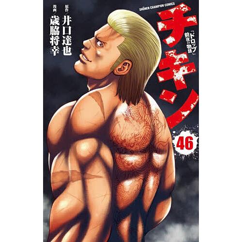 チキン「ドロップ」前夜の物語　1巻～46巻セット チキン 「ドロップ」前夜の物語 46/井口達也/歳脇将幸 : bookfan