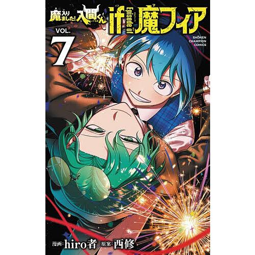 魔入りました!入間くんif Episode of魔フィア VOL.7/hiro者/西修