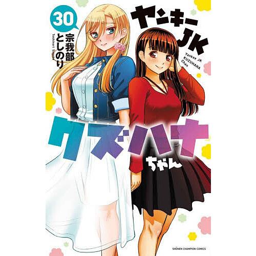 ヤンキーJKクズハナちゃん 30/宗我部としのり : bookfanプレミアム
