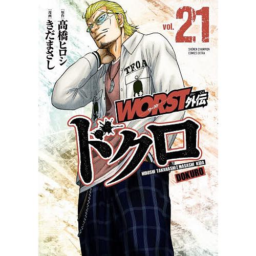 WORST外伝ドクロ vol.21/高橋ヒロシ/きだまさし