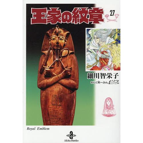王家の紋章 27/細川智栄子/芙〜みん : bookfanプレミアム - 通販