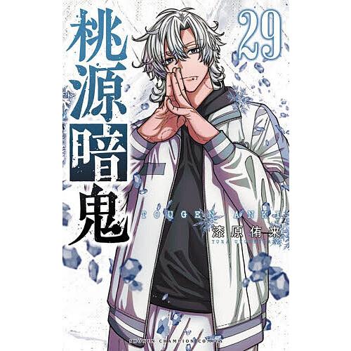 桃源暗鬼 1-29巻 漆原侑来 アニメ化 購入特典付き 桃源暗鬼 29/漆原侑来 : bookfanプレミアム - 通販 - Yahoo!ショッピング