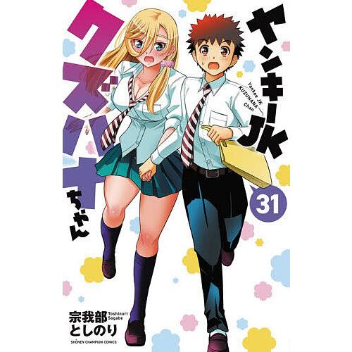 ヤンキーJKクズハナちゃん 31/宗我部としのり : bookfanプレミアム