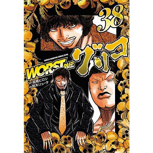 WORST 外伝　グリコ　帯付き美品　全35巻セット 高橋ヒロシ WORST外伝グリコ 38/高橋ヒロシ/鈴木リュータ : bookfanプレミアム