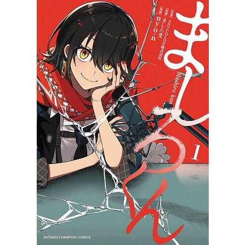 ましろくん 1/ANYCOLOR株式会社/ましろ爻/nyo‐n : bookfanプレミアム