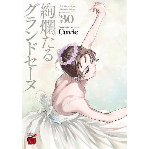 秋田書店 - 【れん】絢爛たるグランドセーヌ 絢爛たるグランドセーヌ 30 : bookfanプレミアム - 通販 - Yahoo