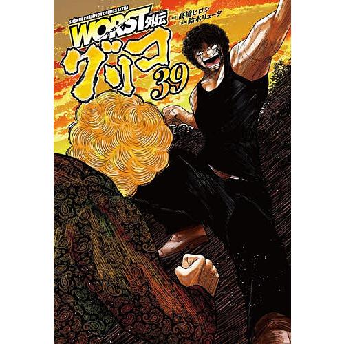 WORST外伝グリコ 39/高橋ヒロシ/鈴木リュータ : bookfanプレミアム