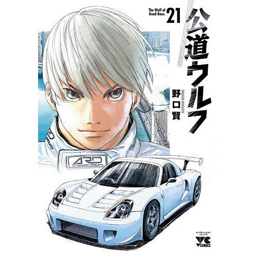 公道ウルフ 21/野口賢 : bookfanプレミアム - 通販 - Yahoo!ショッピング