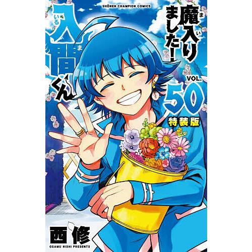 特装版 魔入りました!入間くん 50 : bookfanプレミアム - 通販 - Yahoo