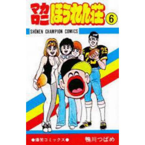 マカロニほうれん荘 6/鴨川つばめ : bookfanプレミアム - 通販 - Yahoo