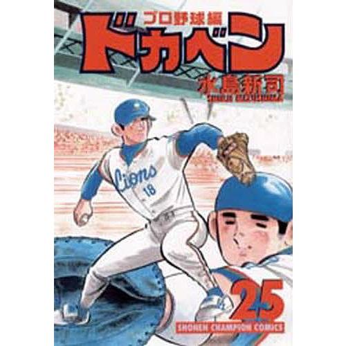 ドカベン プロ野球編25 水島新司 Bk Bookfanプレミアム 通販 Yahoo ショッピング