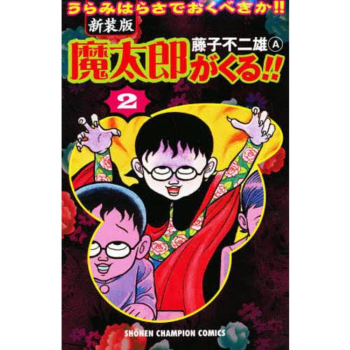 ほぼ新品 希少 魔太郎がくる!! 7冊セット 2026年最新】Yahoo