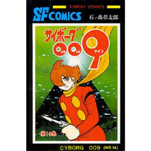 サイボーグ009 石森章太郎(石ノ森章太郎) サイボーグ009 スペシャルページ - 石森プロ