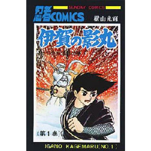 伊賀の影丸　横山光輝 伊賀の影丸 1/横山光輝 : bookfanプレミアム - 通販 - Yahoo!ショッピング