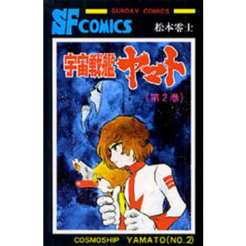 宇宙戦艦ヤマト 2 松本零士 Bk Bookfanプレミアム 通販 Yahoo ショッピング