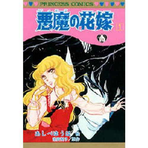 悪魔の花嫁 1/あしべゆうほ/池田悦子 : bookfanプレミアム - 通販