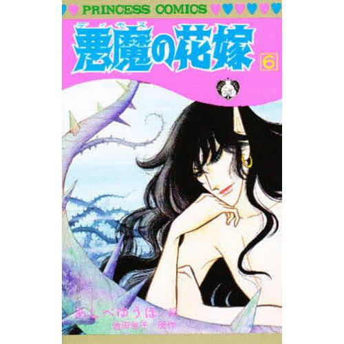 悪魔の花嫁 6/あしべゆうほ/池田悦子 : bookfanプレミアム - 通販