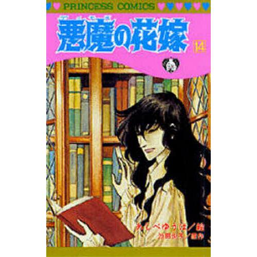 悪魔の花嫁 ＆ 最終章 全巻セット あしべゆうほ 悪魔の花嫁 14/あしべゆうほ/池田悦子 : bookfanプレミアム - 通販