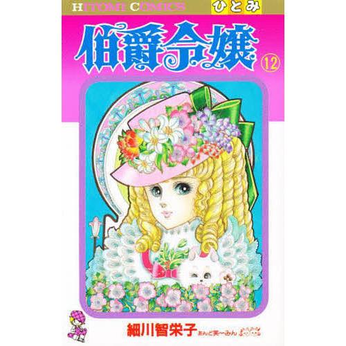 伯爵令嬢 12/細川智栄子/芙〜みん : bk-4253080340 : bookfan 
