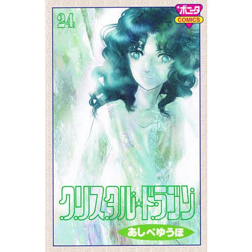 クリスタル☆ドラゴン 24/あしべゆうほ : bookfanプレミアム - 通販