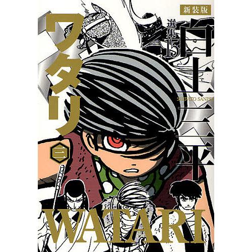 白土三平選集 15 新装版/白土三平 : bookfanプレミアム - 通販 - Yahoo
