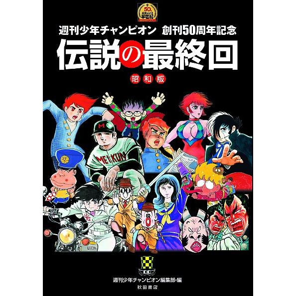 伝説の最終回 週刊少年チャンピオン創刊50周年記念 昭和版/週刊少年