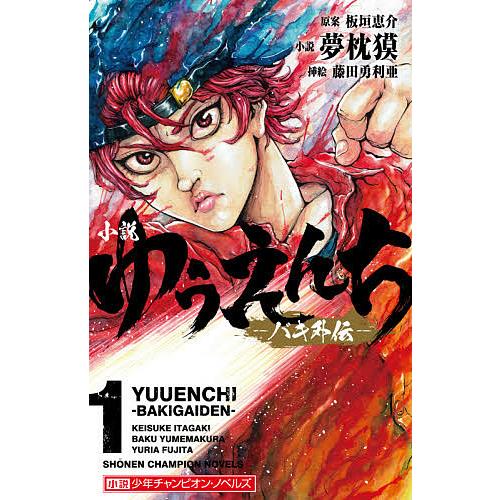 小説ゆうえんち バキ外伝 1/板垣恵介/夢枕獏 : bookfan