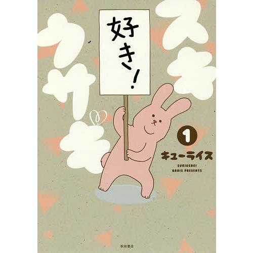 スキウサギ 1/キューライス : bk-4253107761 : bookfanプレミアム 