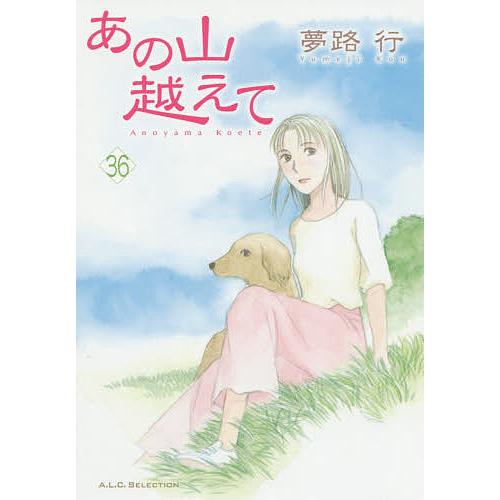 あの山越えて 36 夢路行 Bk Bookfanプレミアム 通販 Yahoo ショッピング