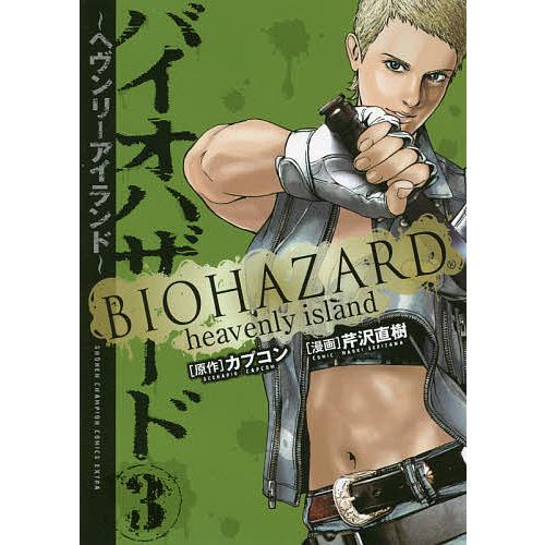 バイオハザード ヘヴンリーアイランド 3 カプコン 芹沢直樹 Bk Bookfanプレミアム 通販 Yahoo ショッピング