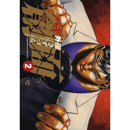 バキ外伝創面(きずづら) 2/板垣恵介/山内雪奈生 : bookfanプレミアム
