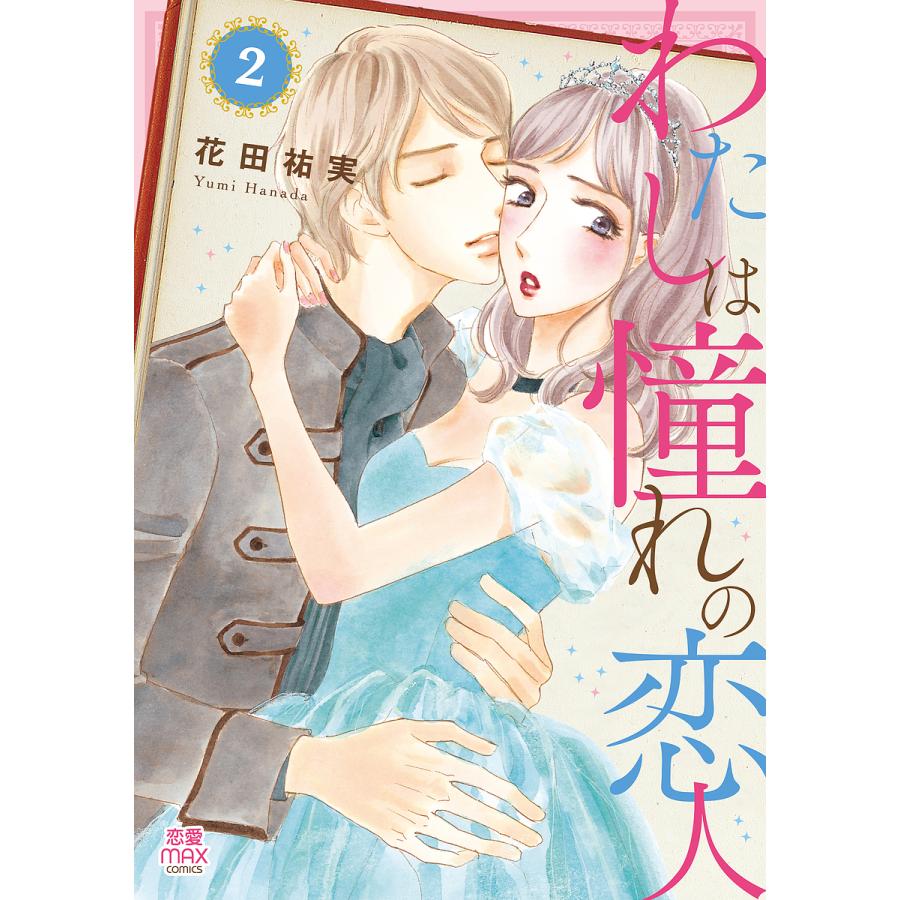 わたしは憧れの恋人 2/花田祐実 : bookfanプレミアム - 通販 - Yahoo  
