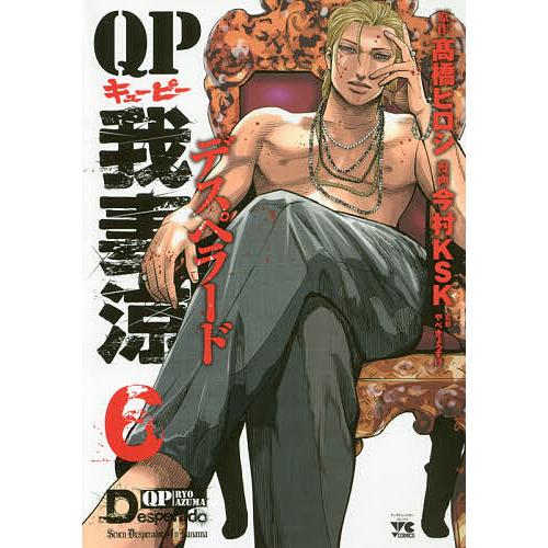 Qp我妻涼デスペラード 6 高橋ヒロシ 今村ksk やべきょうすけ Bk Bookfanプレミアム 通販 Yahoo ショッピング