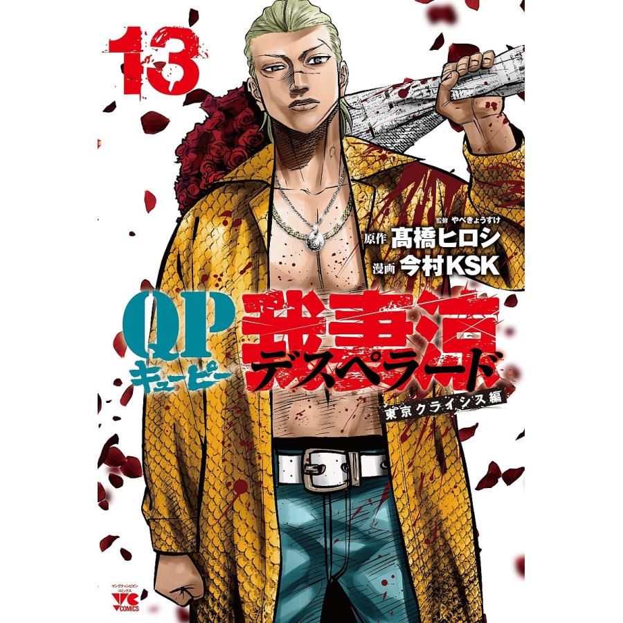 QP 我妻涼～Desperado～ 全18完結+1stシリーズ全4巻 高橋ヒロシ 2026年