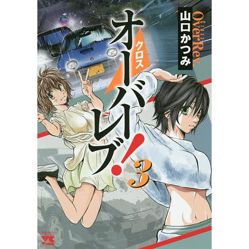 クロスオーバーレブ! 3 クロスオーバーレブ! 3/山口かつみ : bookfanプレミアム - 通販