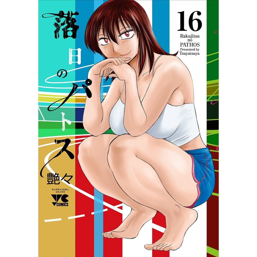 落日のパトス 1〜16巻 落日のパトス 16/艶々 : bookfanプレミアム - 通販 - Yahoo!ショッピング