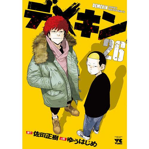 デメキン 26/佐田正樹/ゆうはじめ : bookfanプレミアム - 通販 デメキン 26/佐田正樹/ゆうはじめ : bookfanプレミアム - 通販