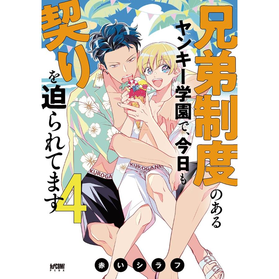 兄弟制度のあるヤンキー学園で、今日も契りを迫られてます 4/赤い