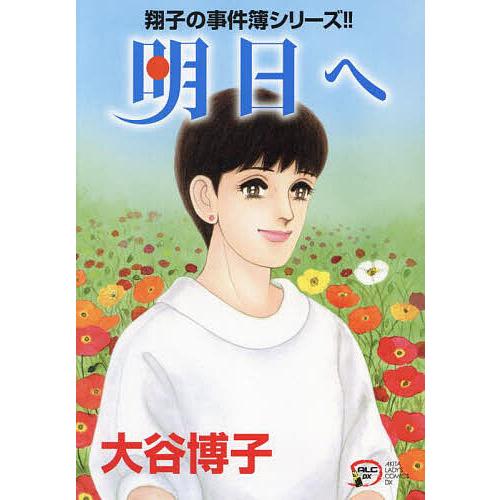 大谷博子 作品 全32巻 力強く