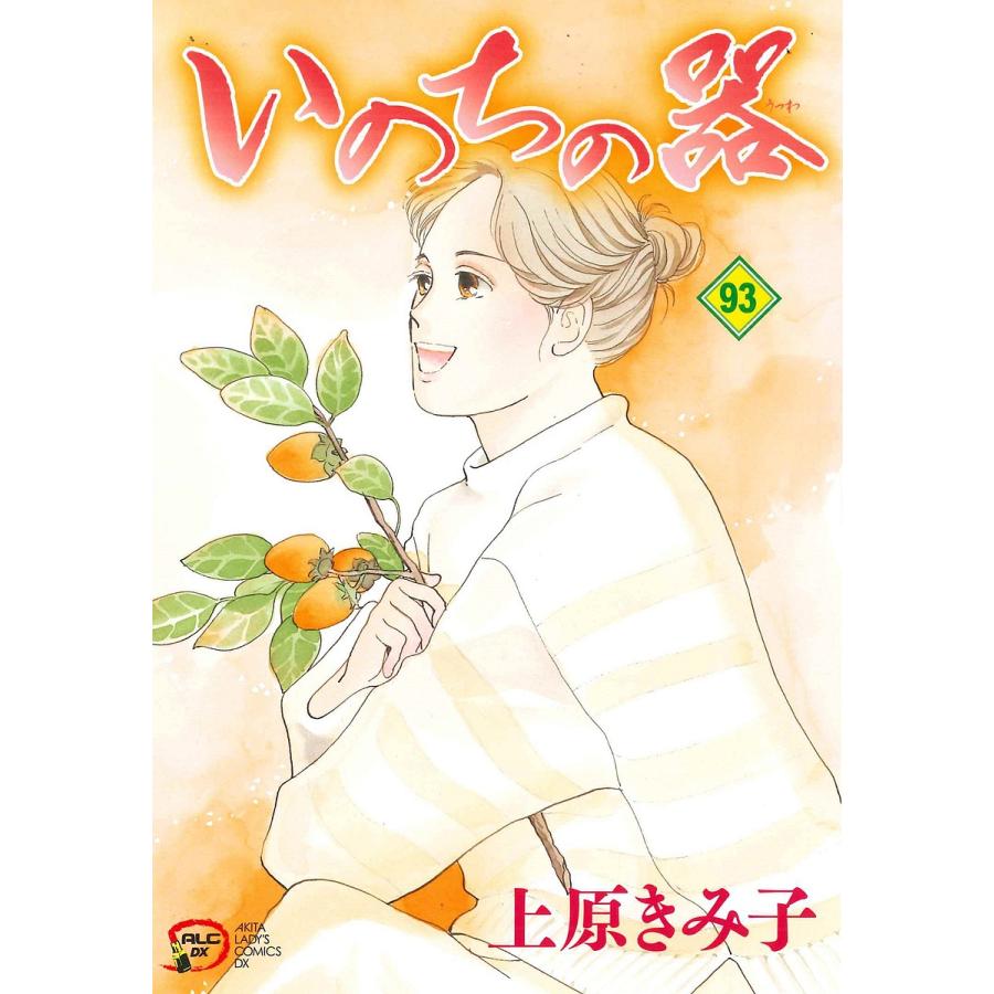 いのちの器 93/上原きみ子 : bookfanプレミアム - 通販 - Yahoo